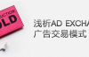 adexchange_chn