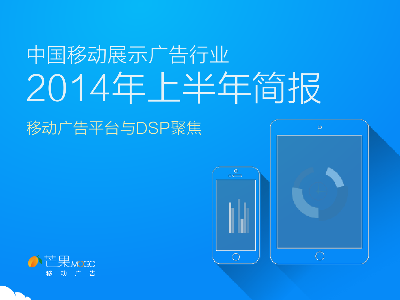 2014上半年中国移动展示广告行业简报_000001