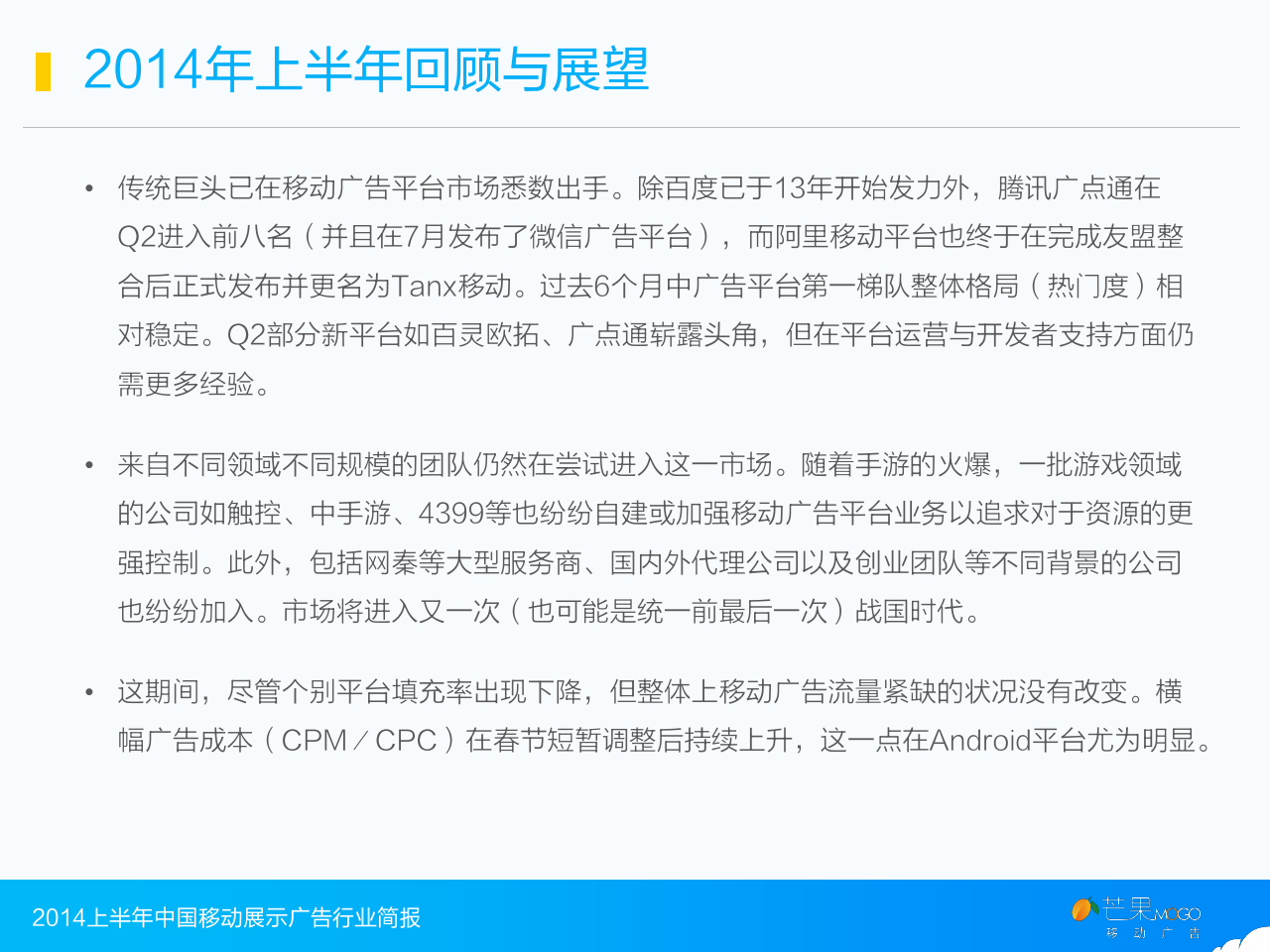 2014上半年中国移动展示广告行业简报_000004