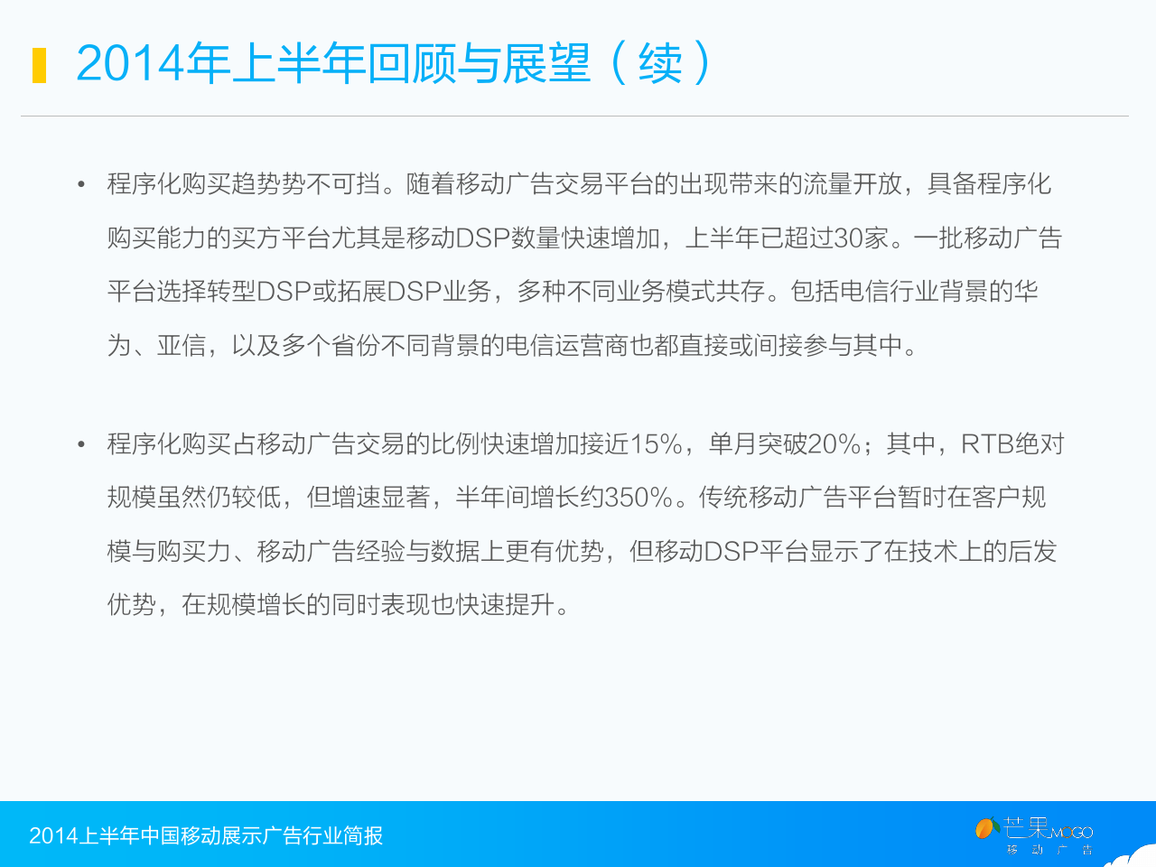 2014上半年中国移动展示广告行业简报_000005