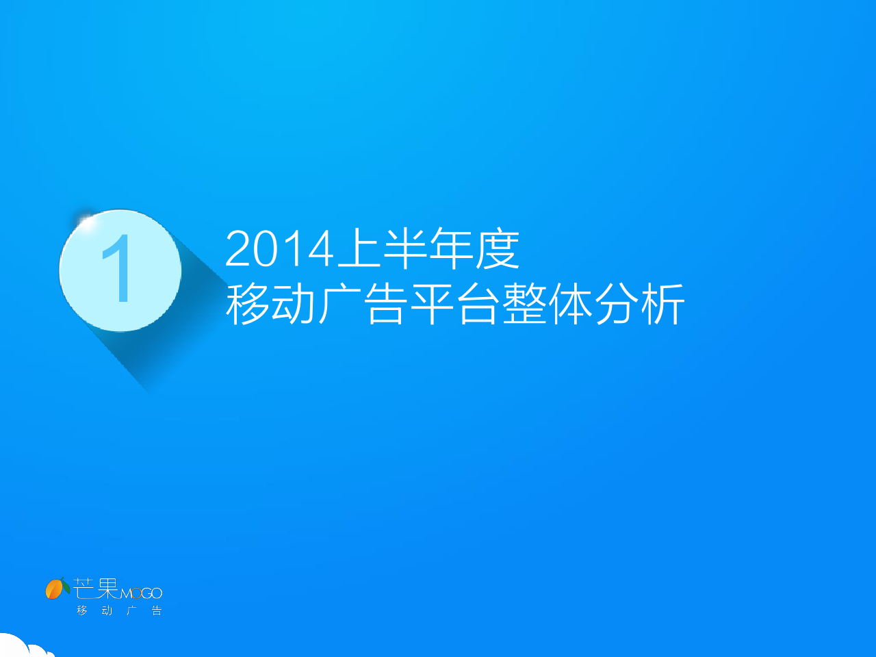 2014上半年中国移动展示广告行业简报_000008