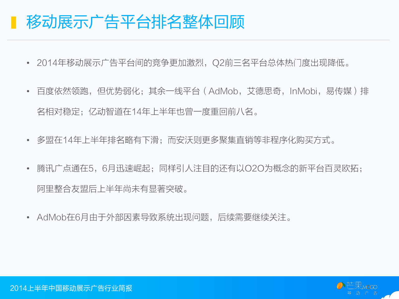 2014上半年中国移动展示广告行业简报_000009
