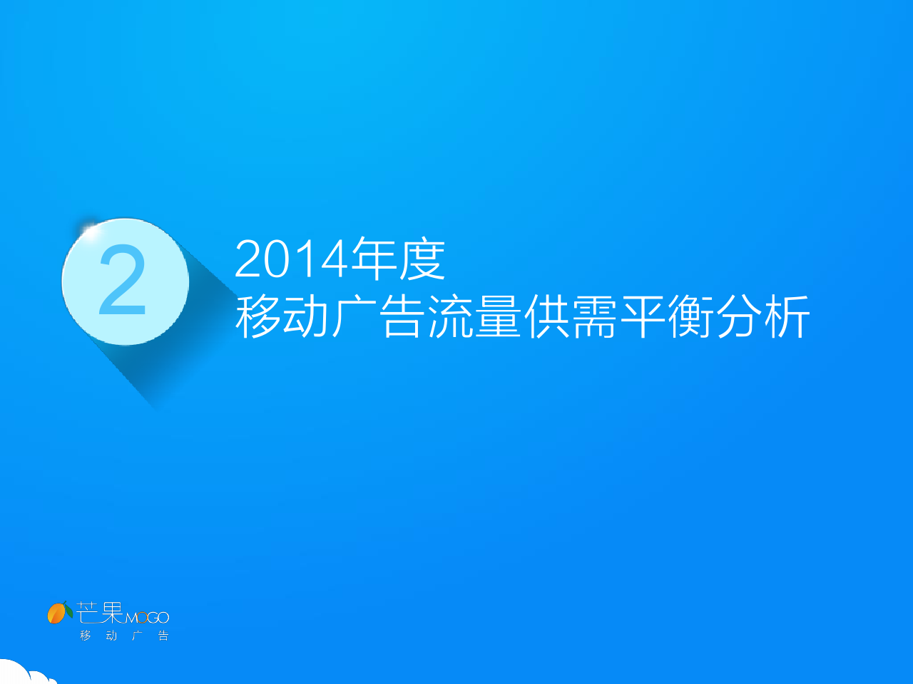 2014上半年中国移动展示广告行业简报_000020