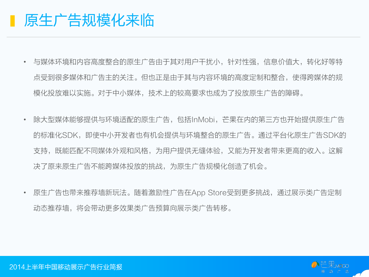2014上半年中国移动展示广告行业简报_000034