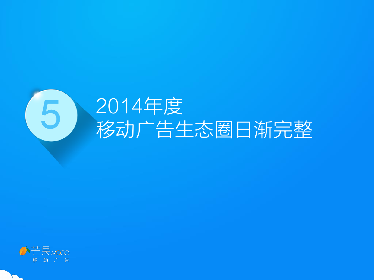 2014上半年中国移动展示广告行业简报_000035