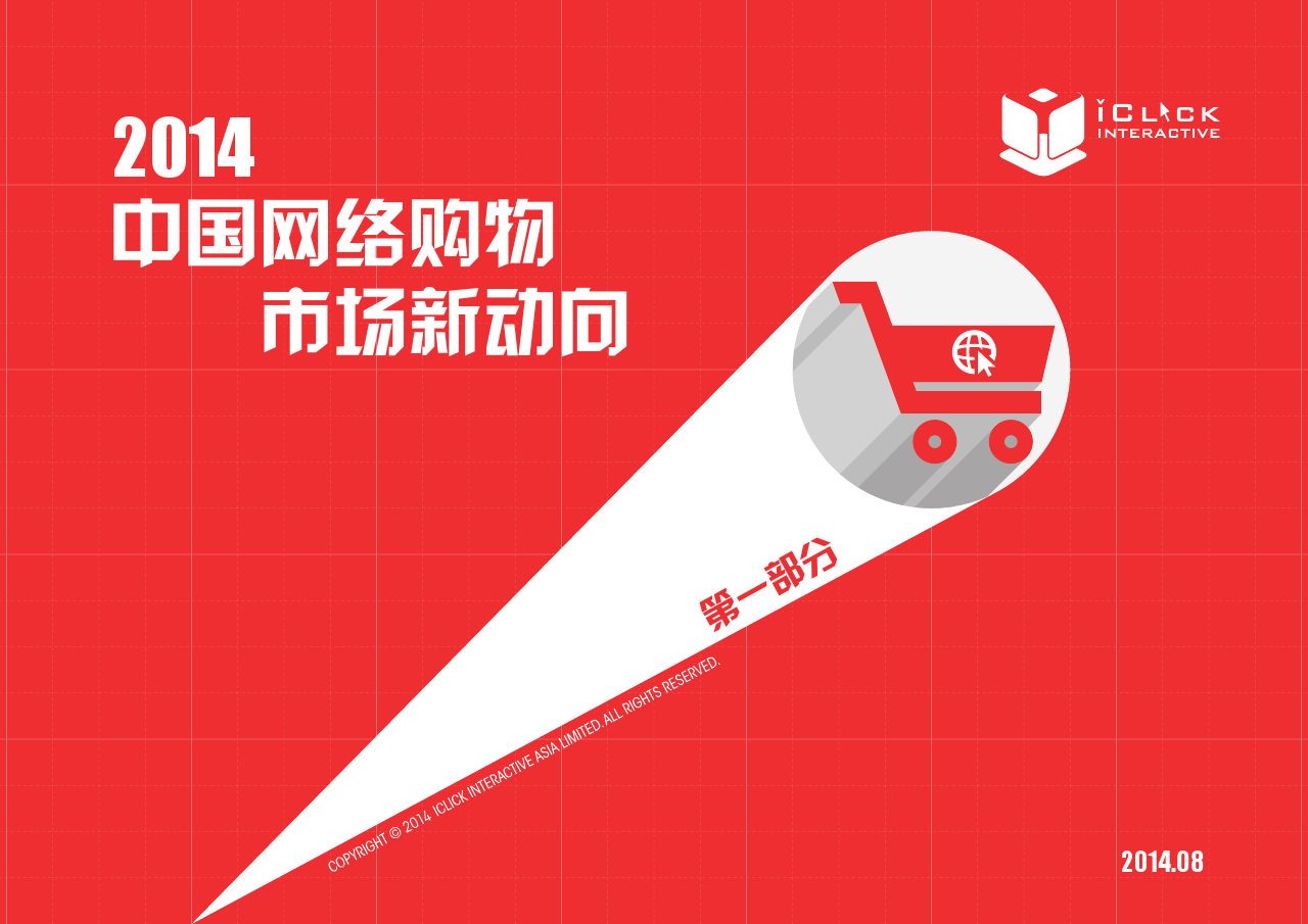 2014中国网络购物市场新动向白皮书第一部分_final_000001