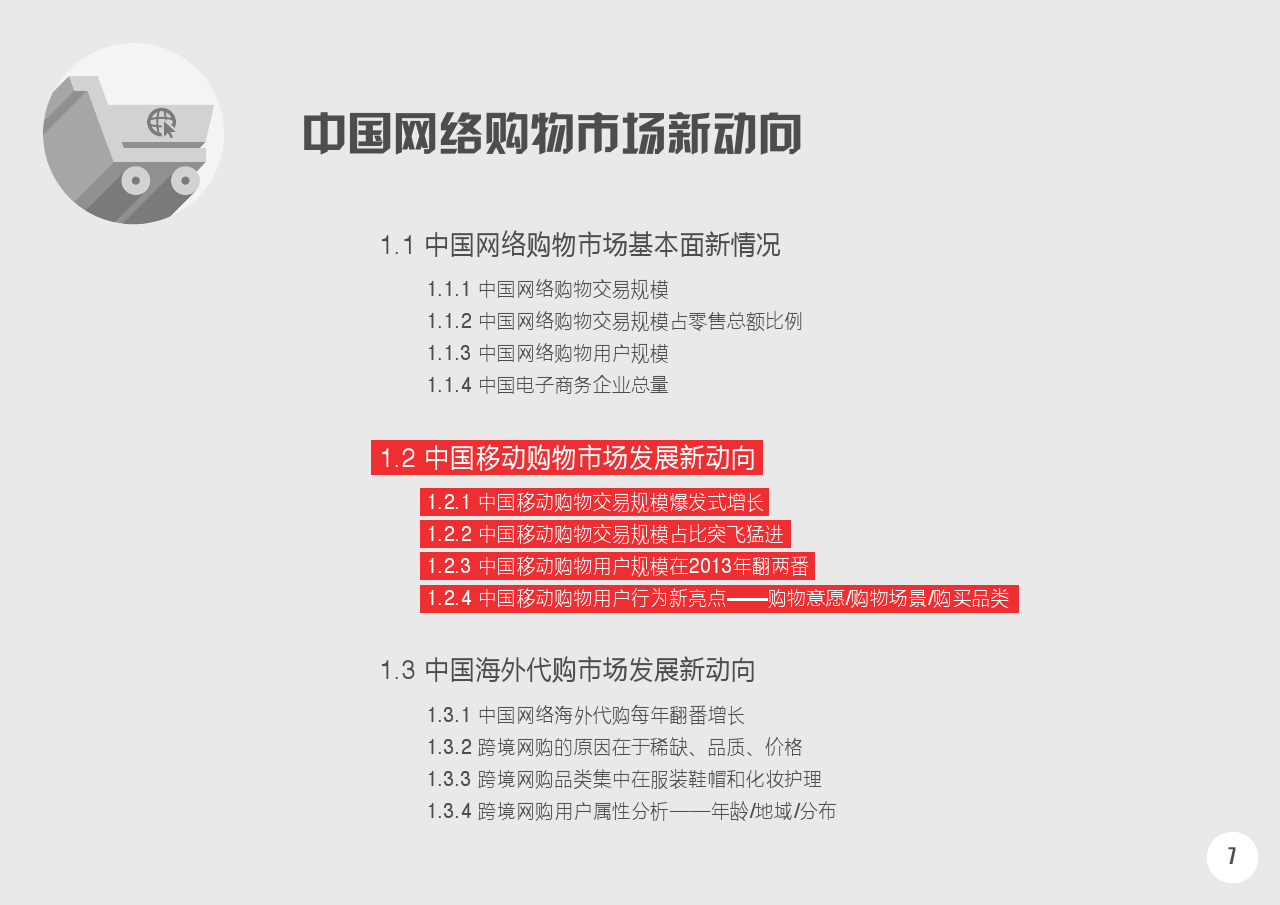 2014中国网络购物市场新动向白皮书第一部分_final_000008