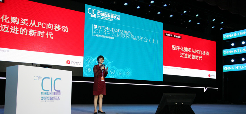 ipinyou_CEO_grace_huang_互联网大会发表主题演讲