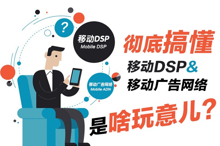 what-is-mobile-adn-dsp-1