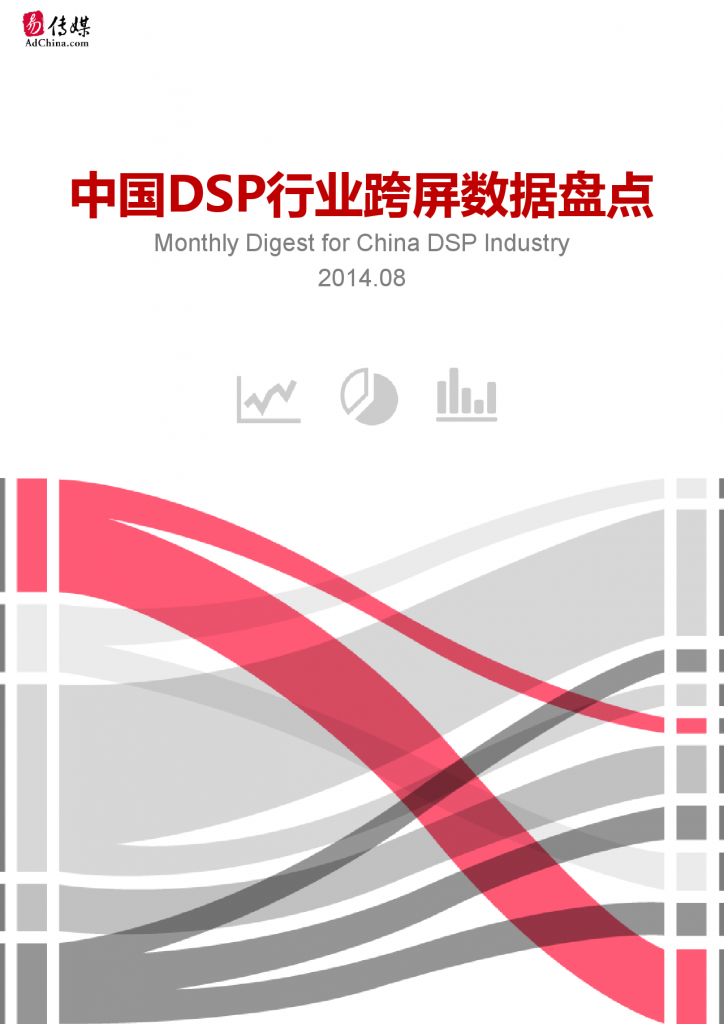 中国DSP行业跨屏数据盘点  8月份_000001