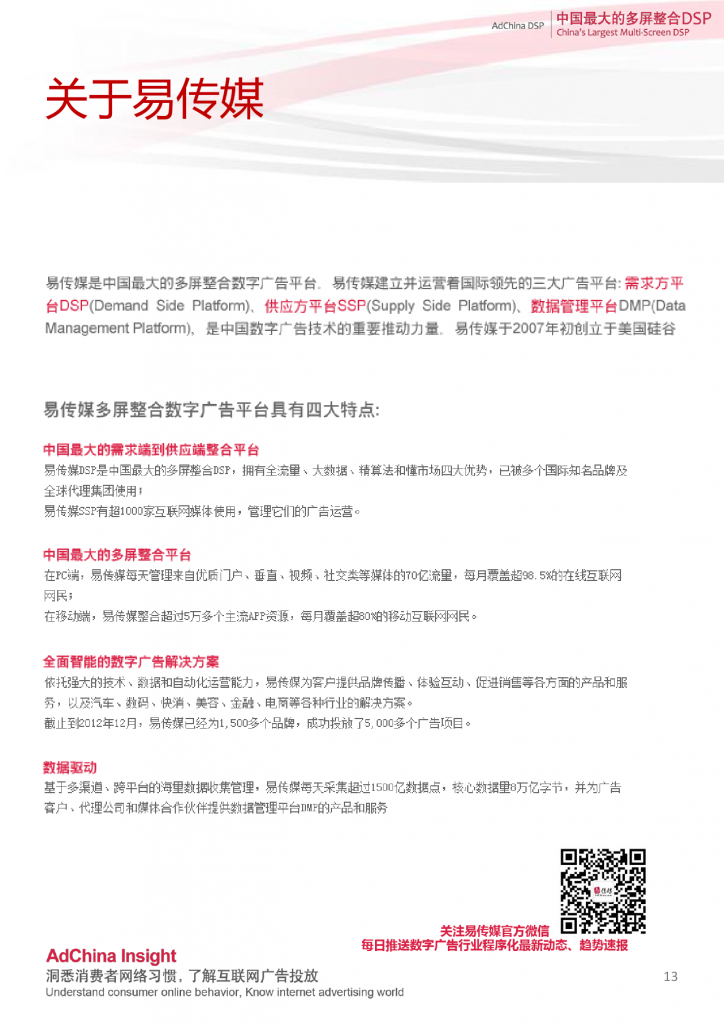 中国DSP行业跨屏数据盘点  8月份_000013