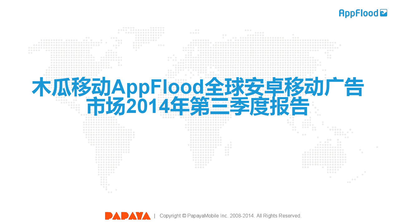 木瓜移动AppFlood全球安卓移动广告市场2014年第三季度报告_000001