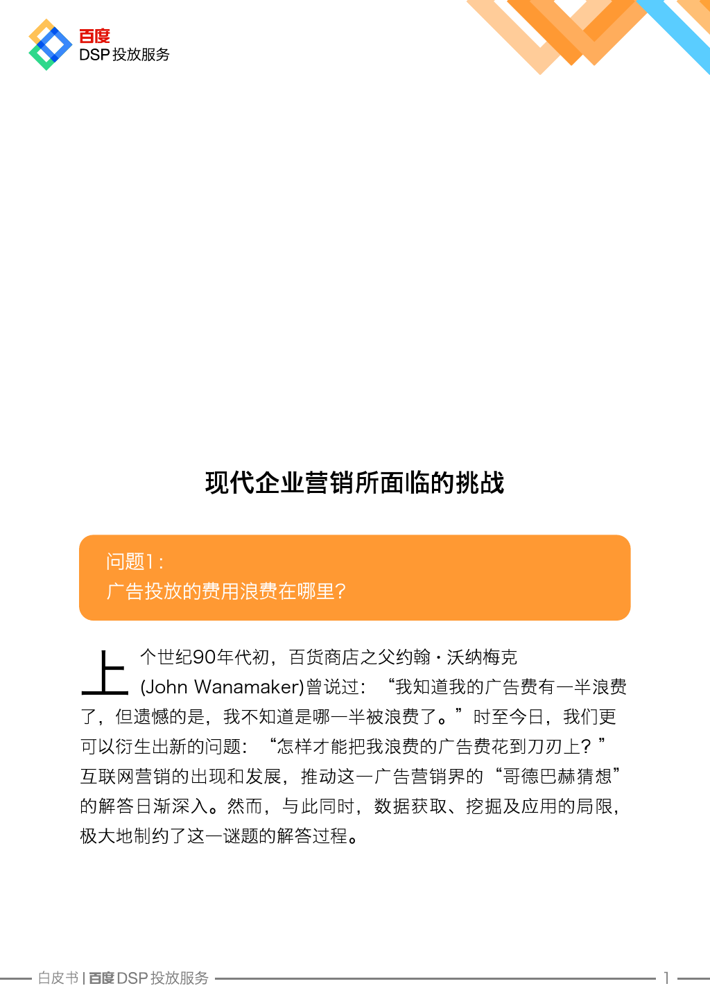 Baidu DSP Service White Paper_000002