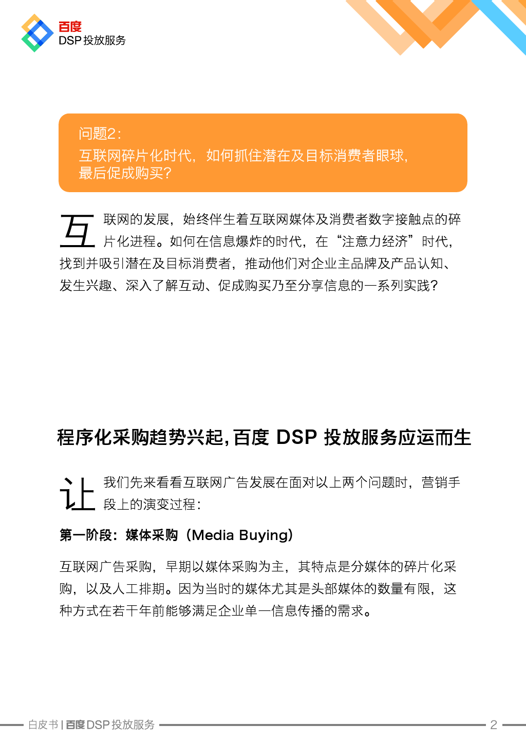 Baidu DSP Service White Paper_000003