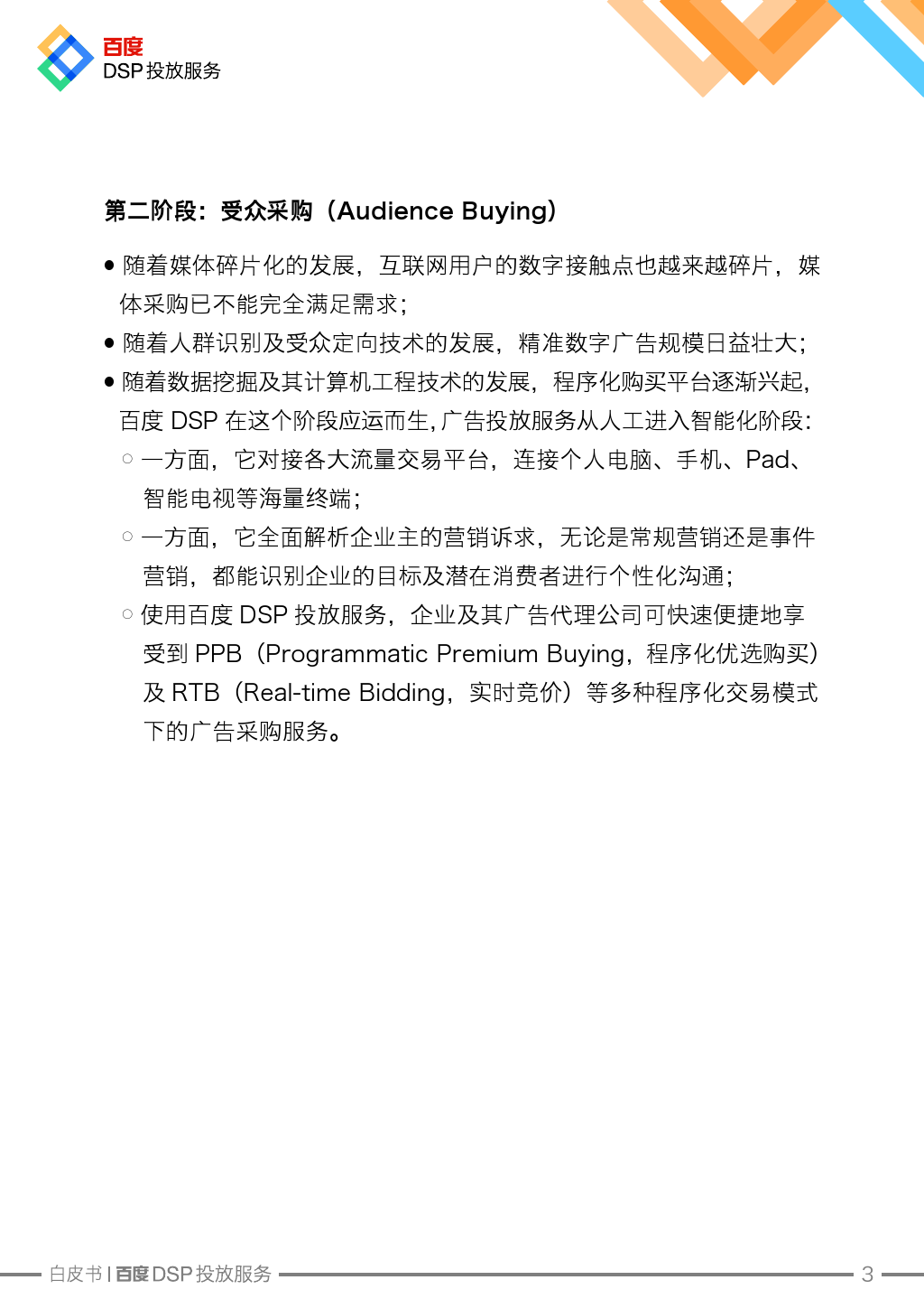 Baidu DSP Service White Paper_000004