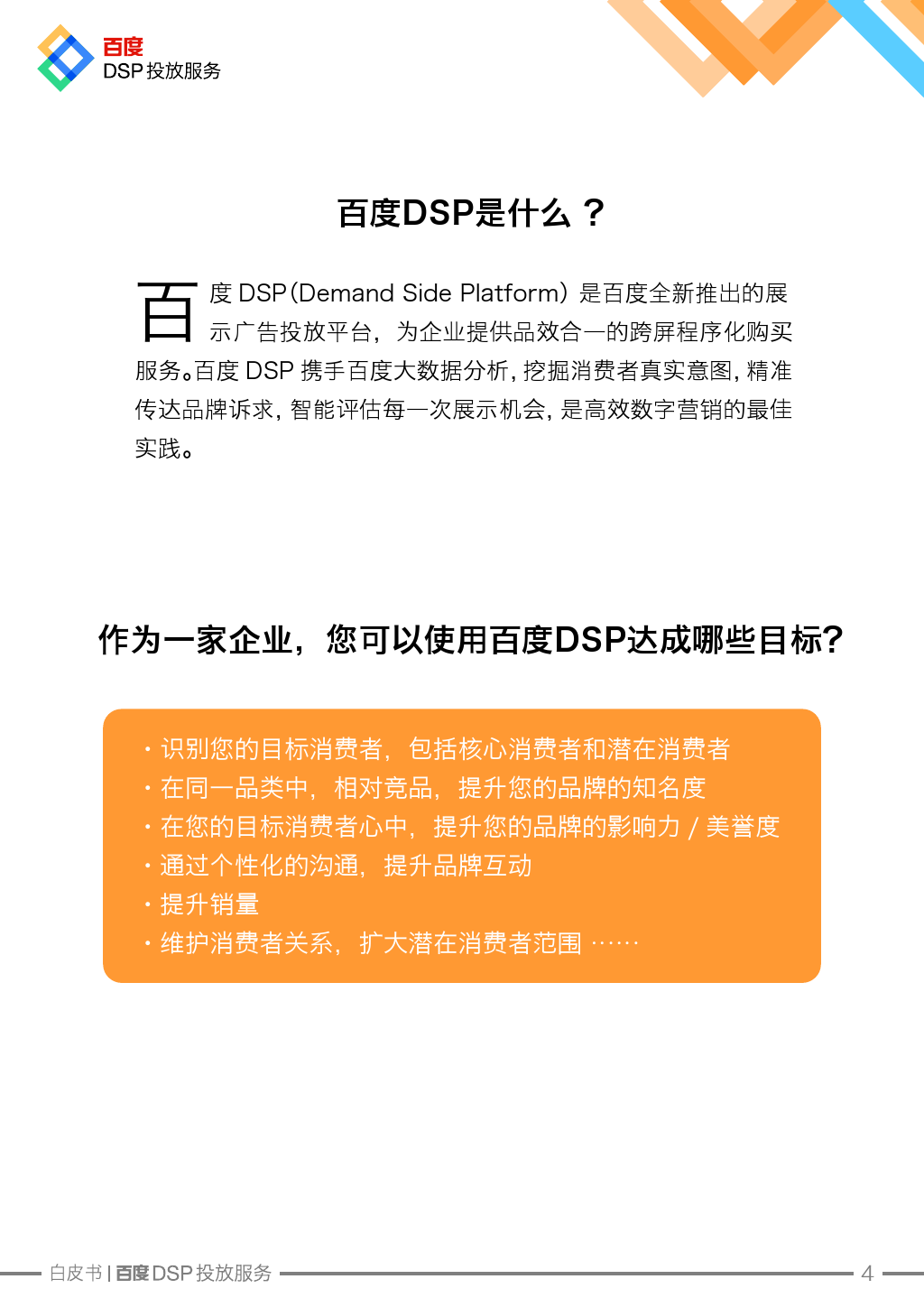 Baidu DSP Service White Paper_000005
