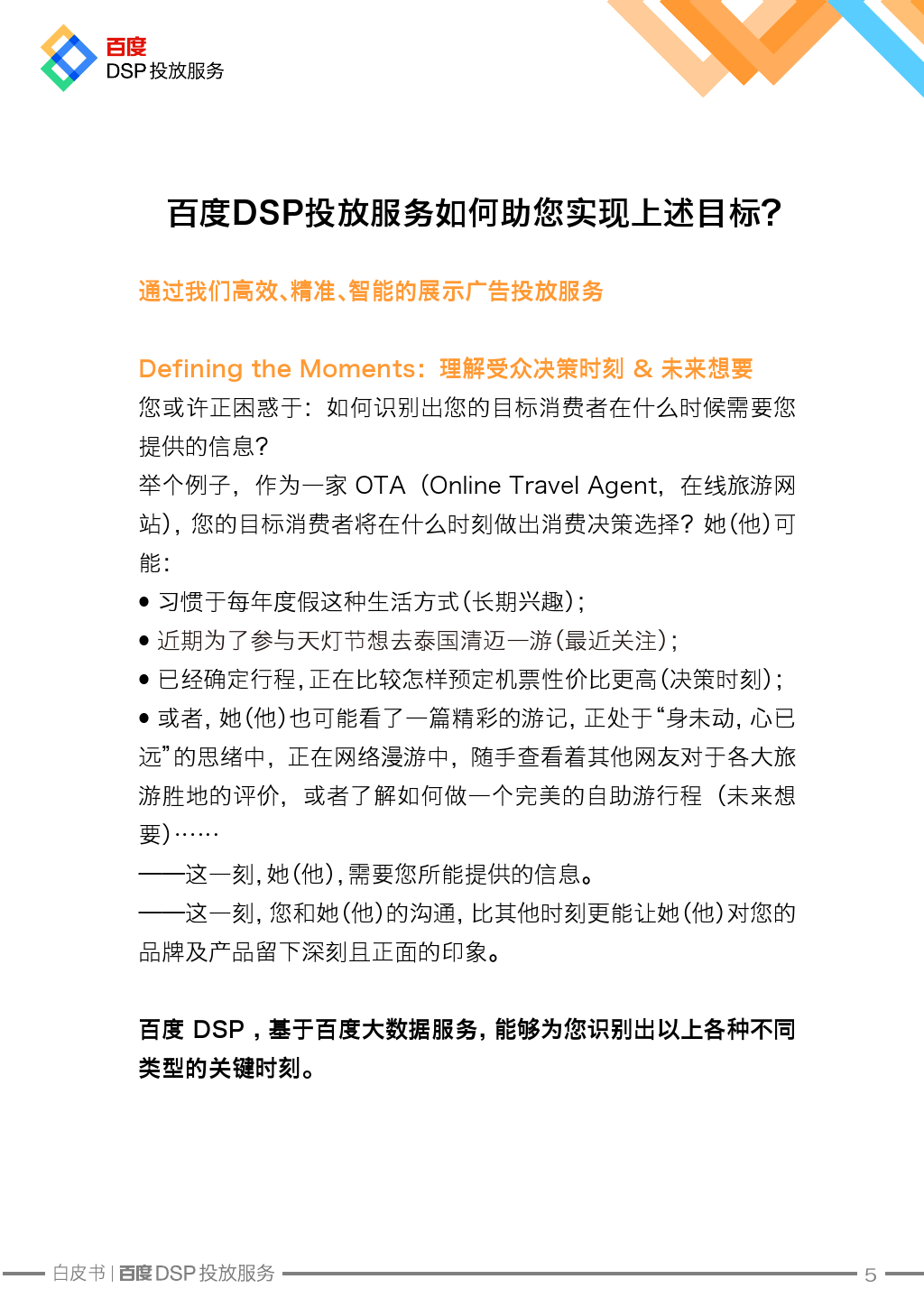 Baidu DSP Service White Paper_000006