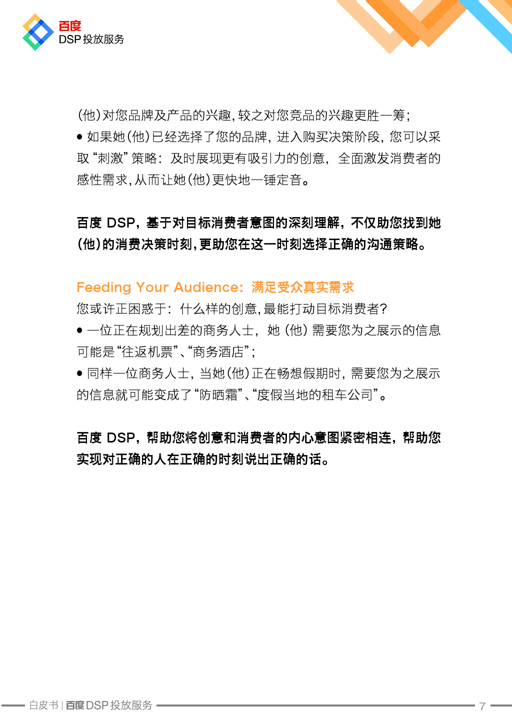 Baidu DSP Service White Paper_000008