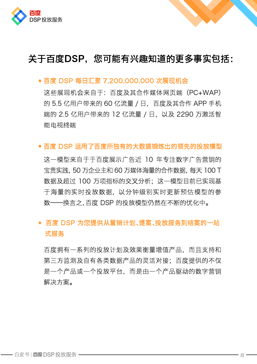 Baidu DSP Service White Paper_000009