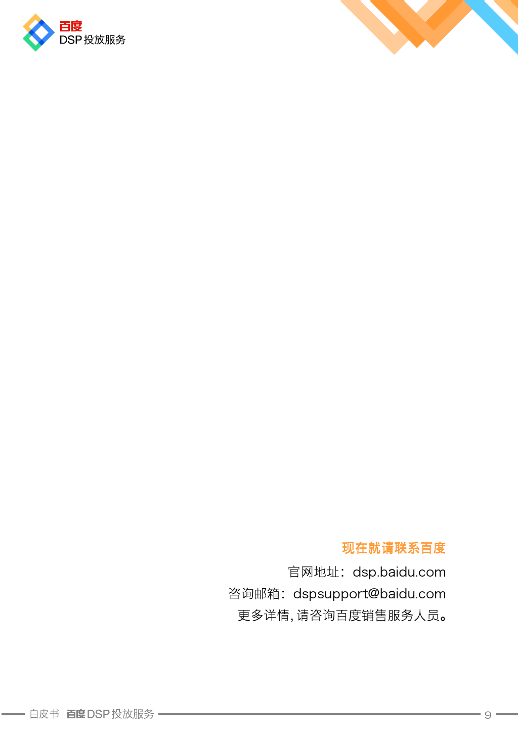 Baidu DSP Service White Paper_000010