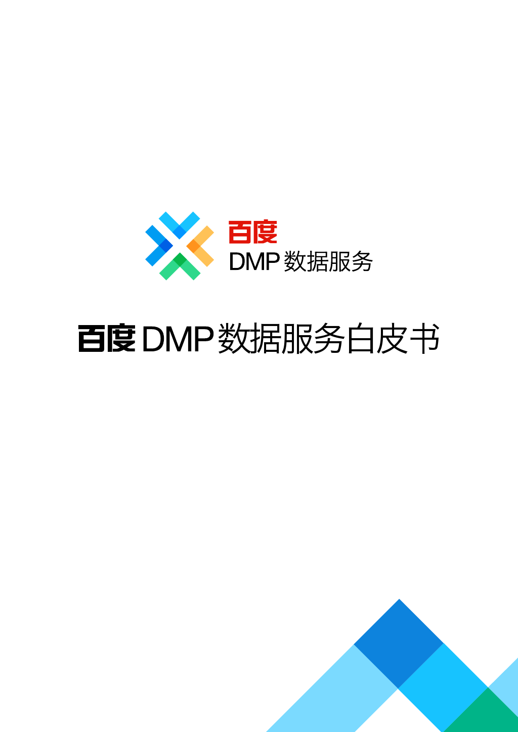 Baidu_DMP_WhitePaper_000001