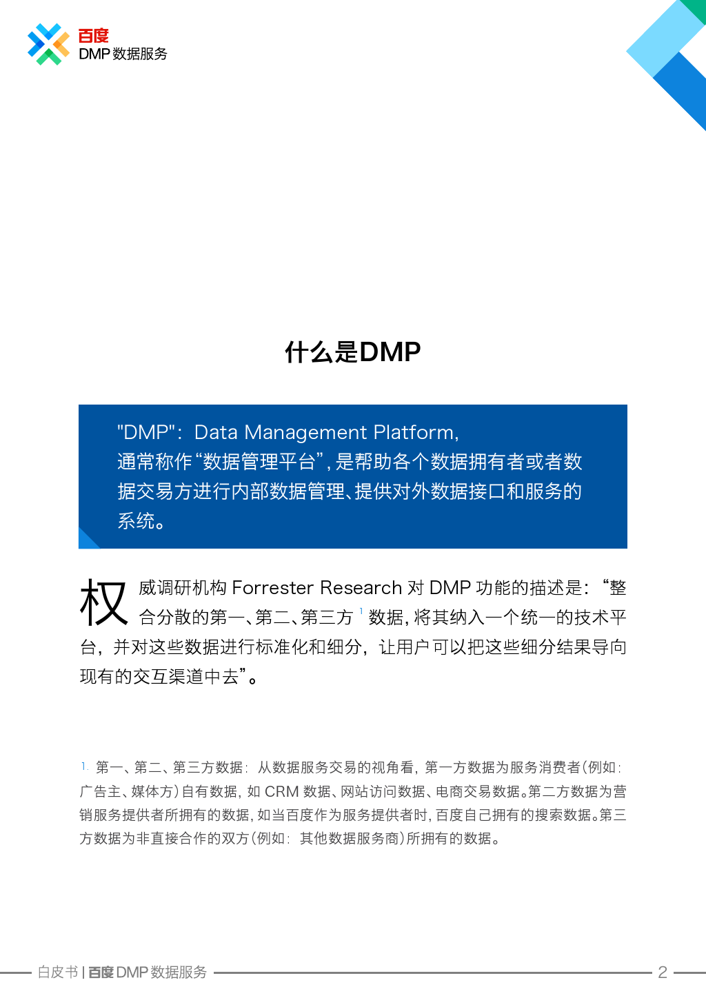 Baidu_DMP_WhitePaper_000003