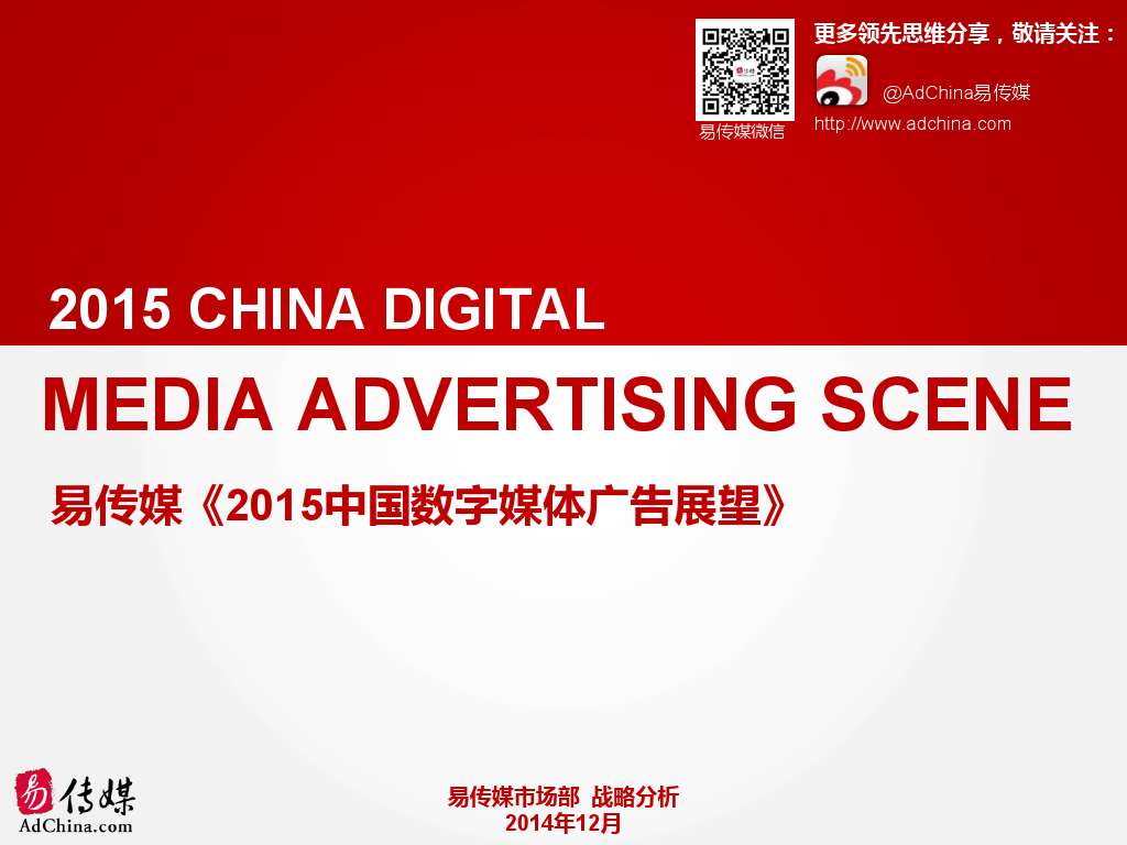 2015中国数字媒体展望ADC_000001