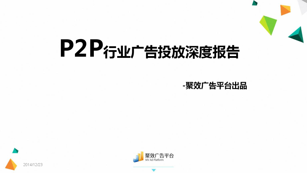 P2P行业报告-聚效广告平台_000001