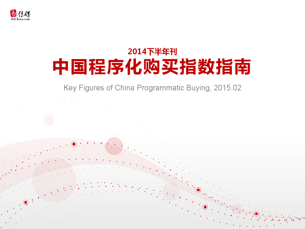 中国程序化购买指数-2014下半年刊_000001