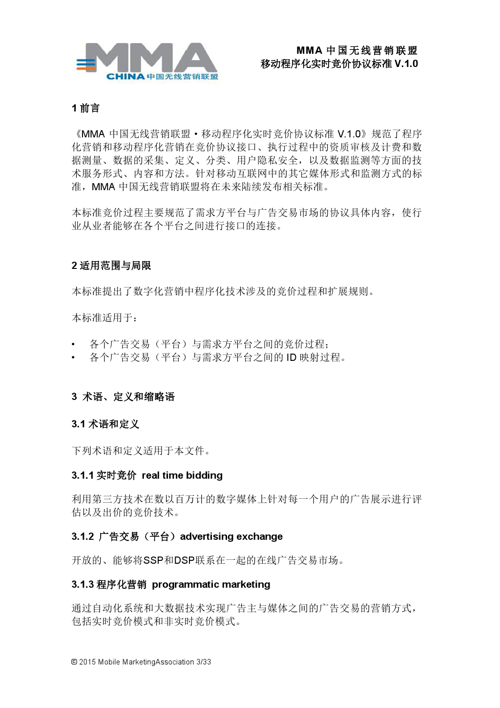 MMA中国无线营销联盟移动程序化实时竞价协议标准V.1.0_000004