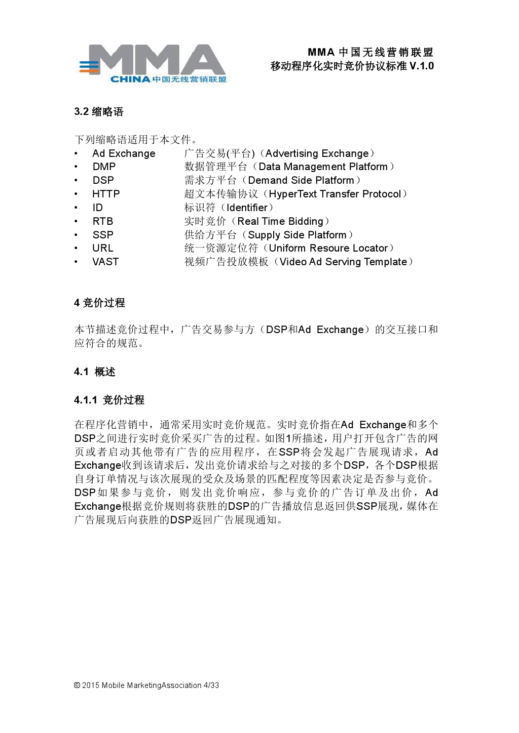MMA中国无线营销联盟移动程序化实时竞价协议标准V.1.0_000005