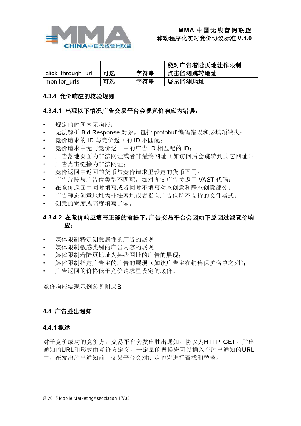 MMA中国无线营销联盟移动程序化实时竞价协议标准V.1.0_000018