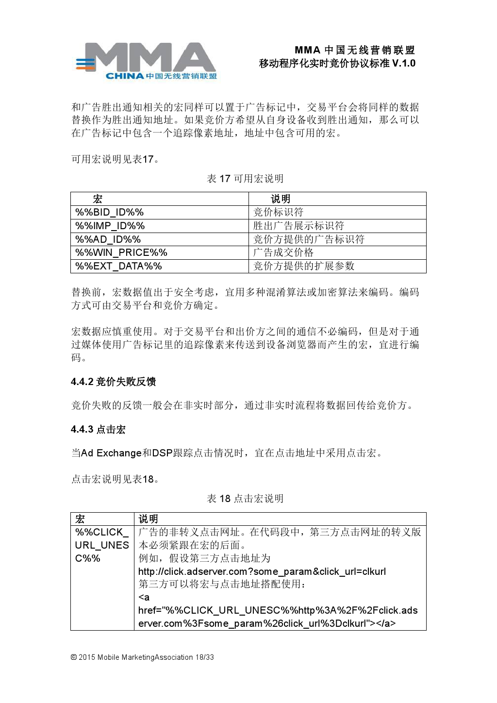 MMA中国无线营销联盟移动程序化实时竞价协议标准V.1.0_000019