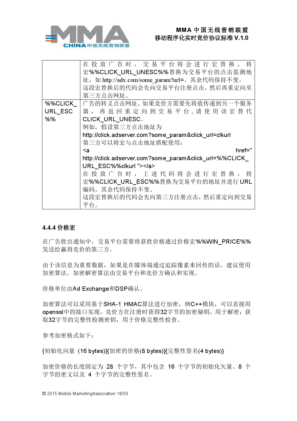 MMA中国无线营销联盟移动程序化实时竞价协议标准V.1.0_000020
