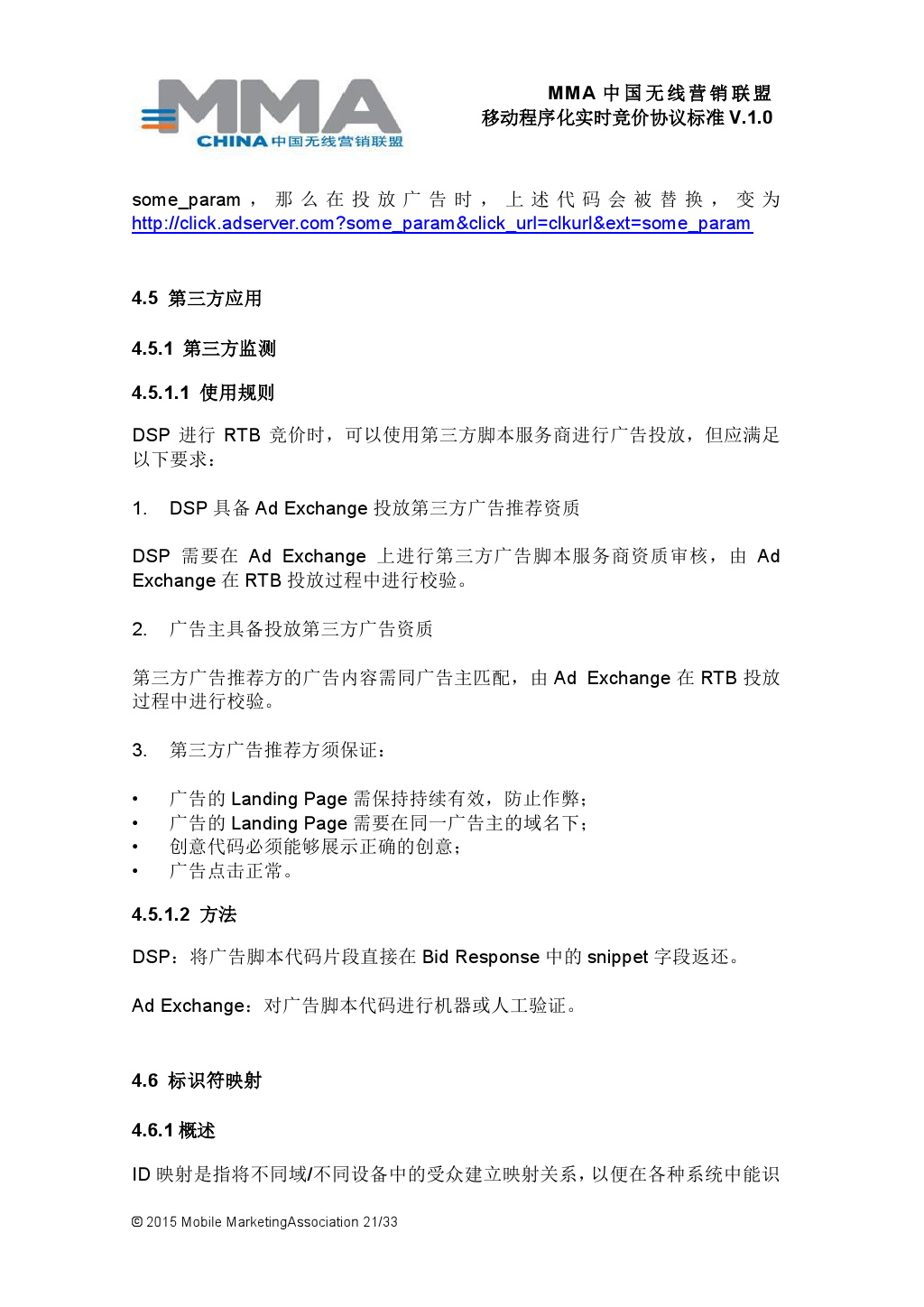 MMA中国无线营销联盟移动程序化实时竞价协议标准V.1.0_000022