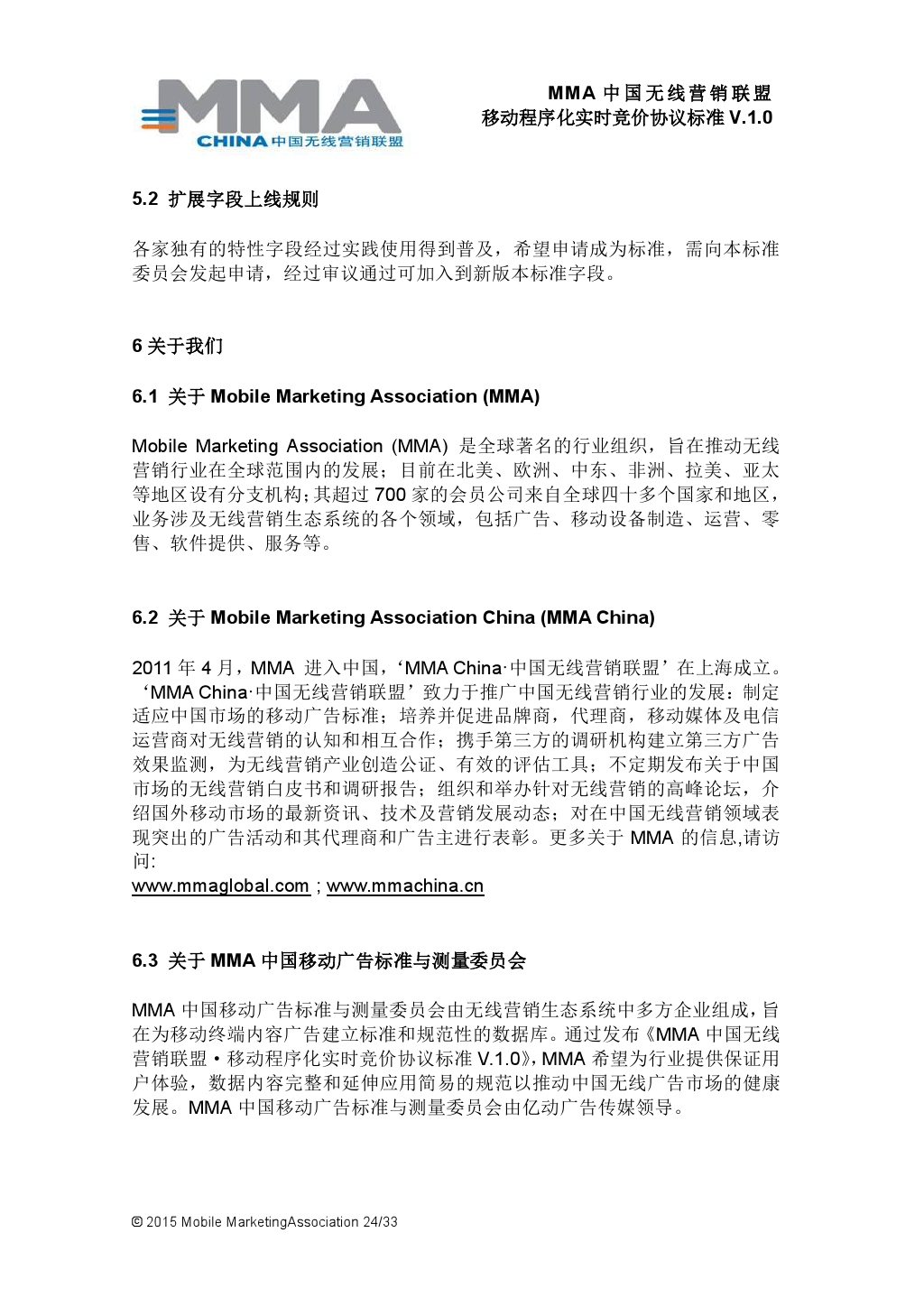 MMA中国无线营销联盟移动程序化实时竞价协议标准V.1.0_000025