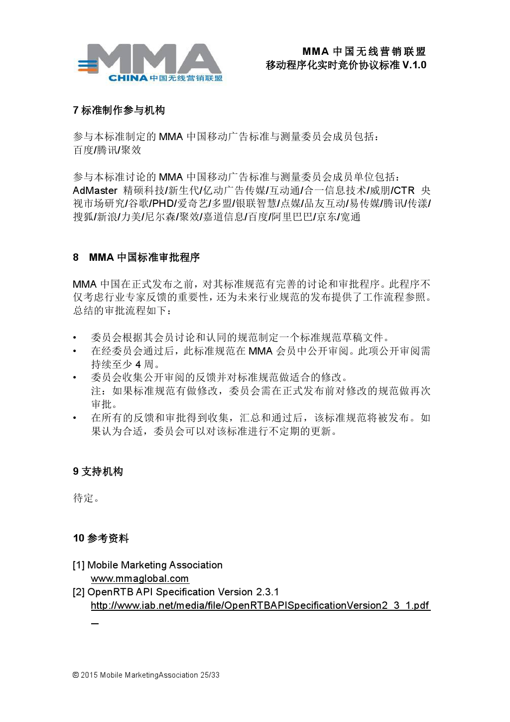 MMA中国无线营销联盟移动程序化实时竞价协议标准V.1.0_000026