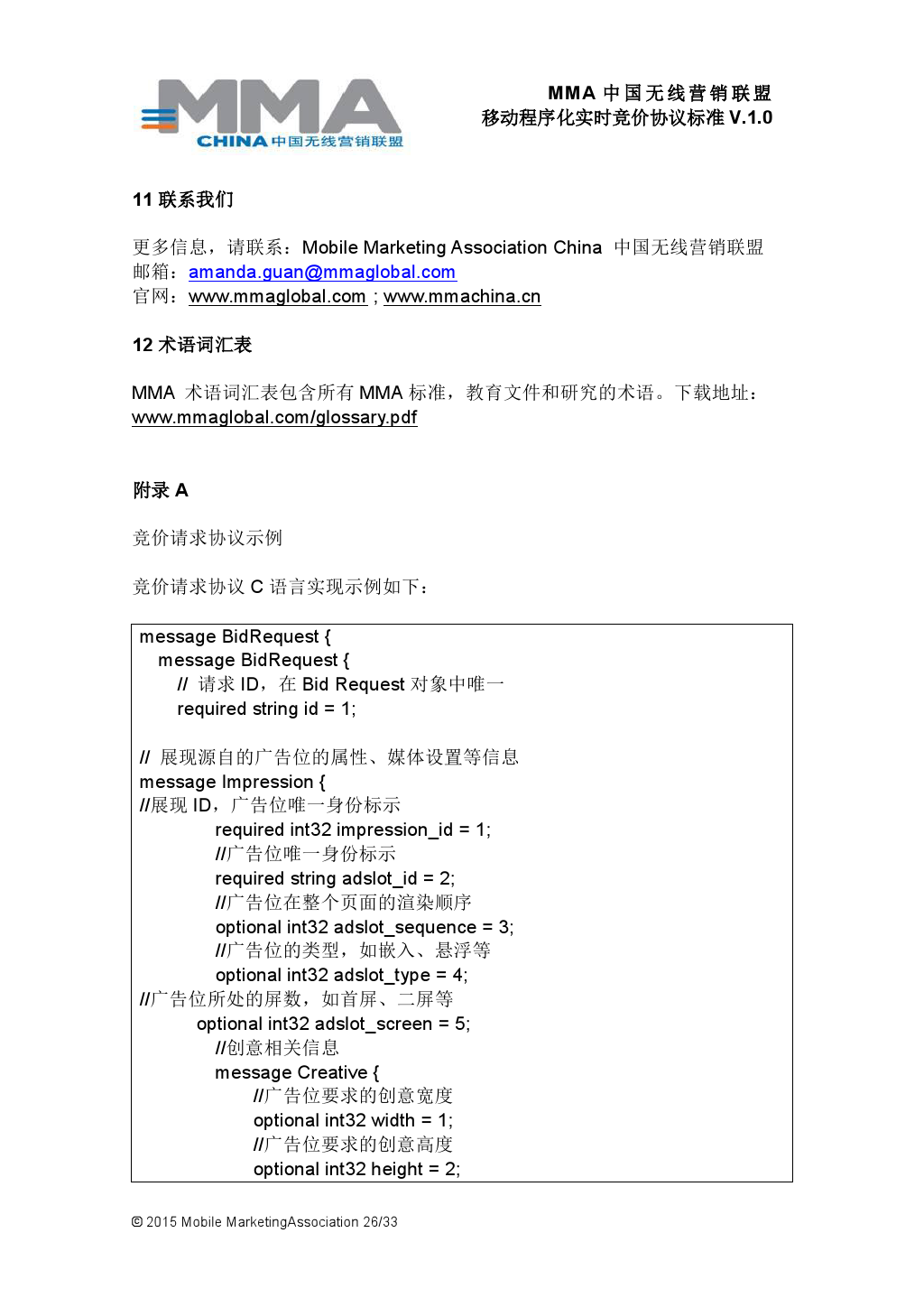 MMA中国无线营销联盟移动程序化实时竞价协议标准V.1.0_000027