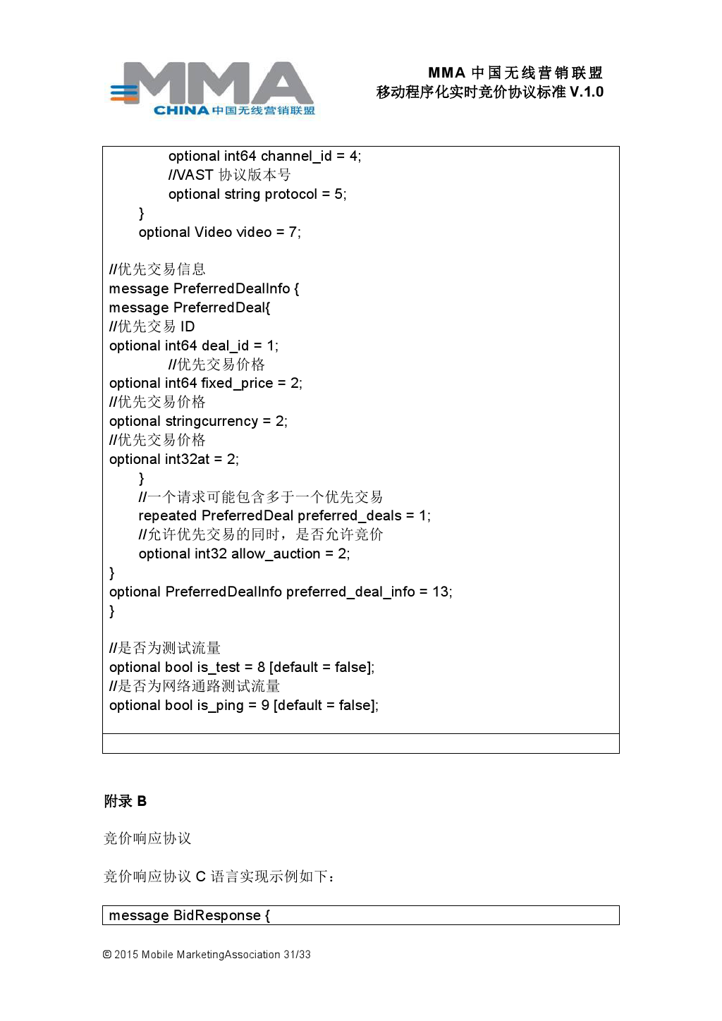 MMA中国无线营销联盟移动程序化实时竞价协议标准V.1.0_000032