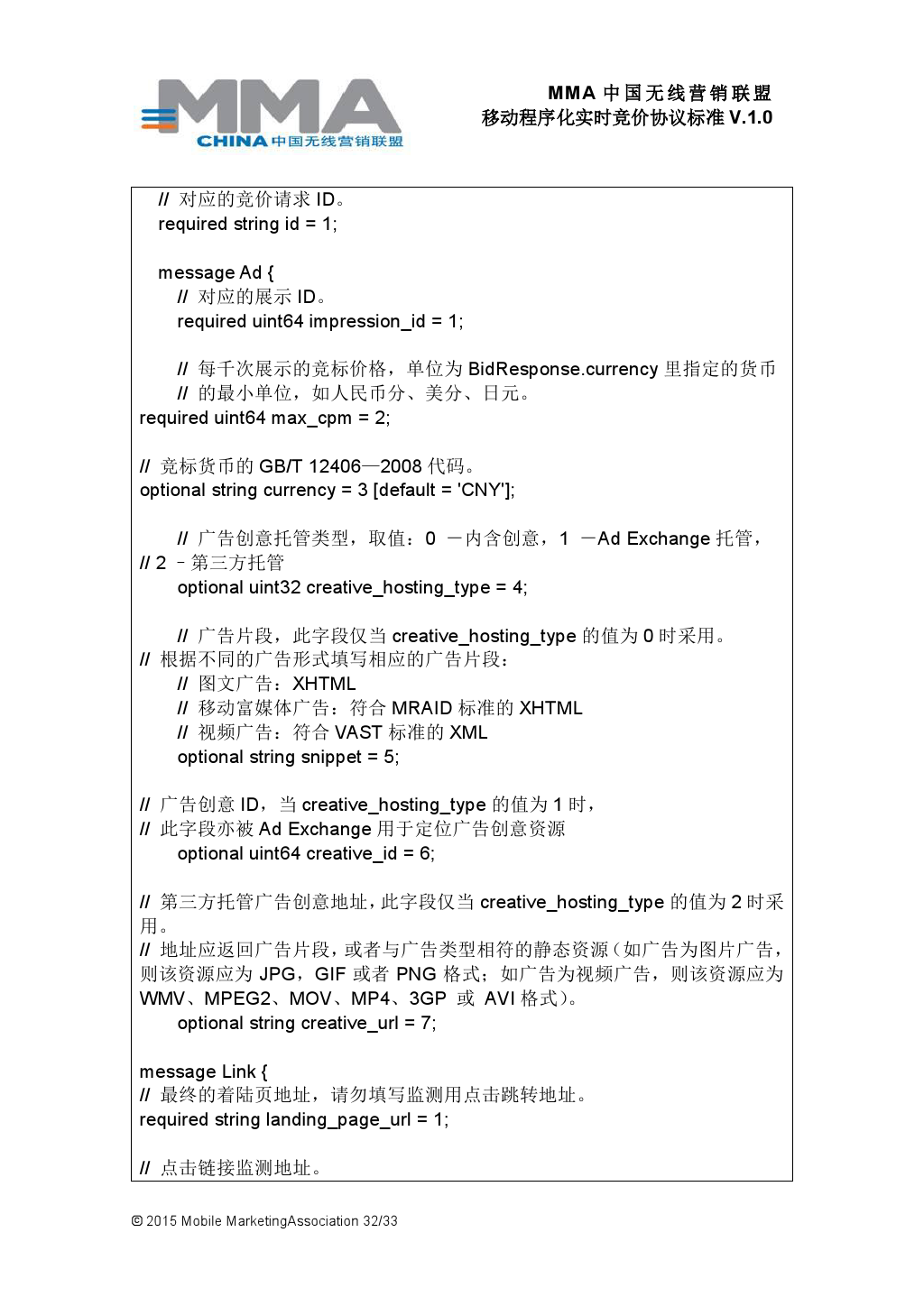 MMA中国无线营销联盟移动程序化实时竞价协议标准V.1.0_000033
