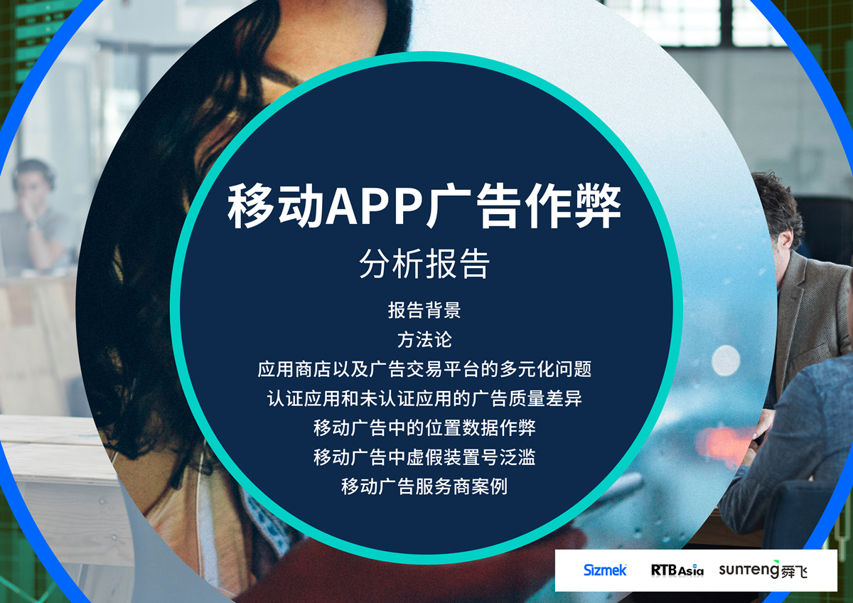 中国移动APP广告作弊分析报告