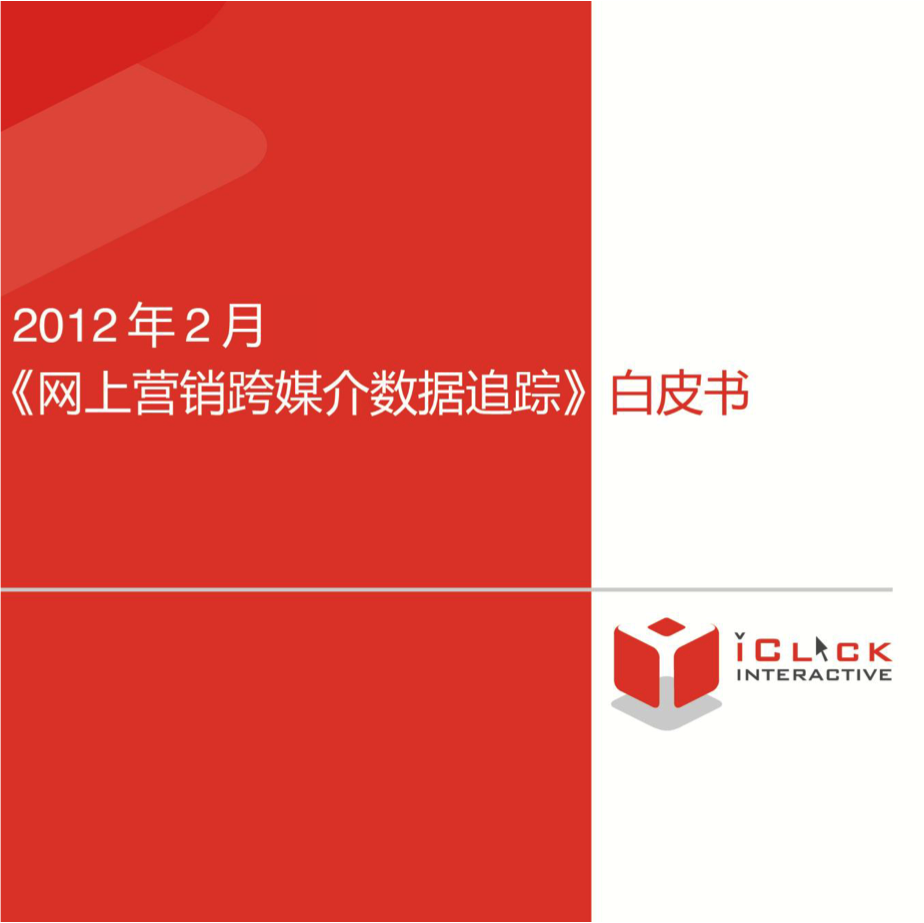 iClick(爱点击)发布网络营销追踪技术白皮书, 暨RTBChina专访-RTBChina