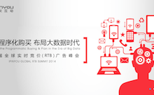 第四届品友互动全球实时竞价（RTB）广告峰会5月召开-RTBChina