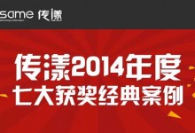 传漾2014年度七大获奖经典案例-RTBChina