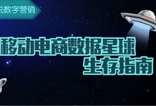 图说大数据:揭秘移动电商背后的数据生存指南-RTBChina