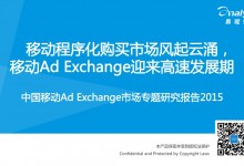 易观智库发布《中国移动Ad Exchange市场专题研究报告2015》-RTBChina