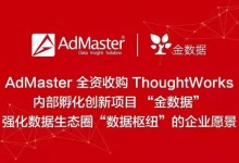 AdMaster宣布全资“金数据”,强化“数据枢纽”的企业愿景-RTBChina