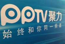 PPTV私有广告实时交易平台“PPADX”全面升级-RTBChina