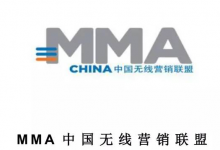 MMA发布《中国无线营销联盟移动程序化实时竞价协议标准V1.0》-RTBChina