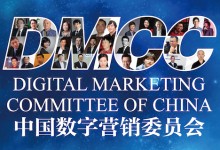 首届中国数字营销表彰大会评审工作全面展开-RTBChina
